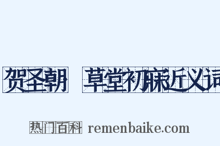 贺圣朝·草堂初寐近义词是什么意思的图片